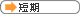 短期