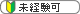 未経験可