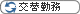交替勤務