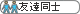 友達同士