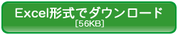 EXCEL形式で履歴書をダウンロード