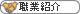 職業紹介