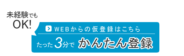 WEB登録はこちらから