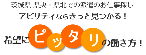 茨城県 県央・県北での派遣のお仕事探し