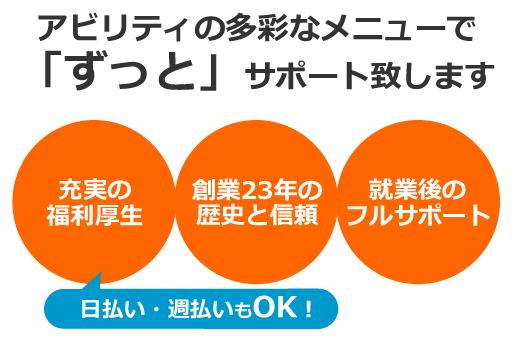 充実の福利厚生/創業21年の歴史と信頼/就業後のフルサポート 日払い・週払いもOK！